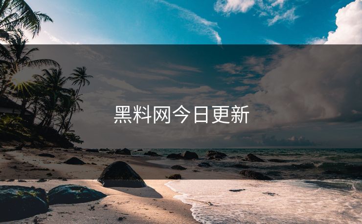 黑料网今日更新
