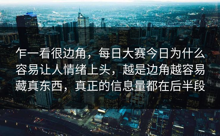 乍一看很边角，每日大赛今日为什么容易让人情绪上头，越是边角越容易藏真东西，真正的信息量都在后半段