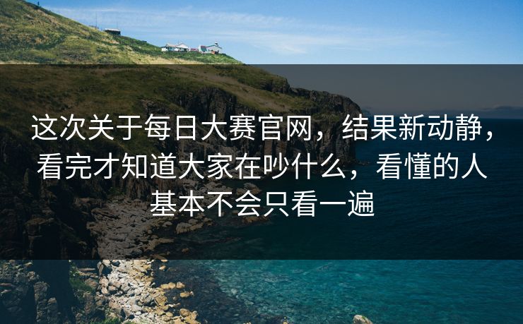 这次关于每日大赛官网,结果新动静,看完才知道大家在吵什么,看懂的人基本不会只看一遍 这次关于每日大赛官网,结果新动静,看完才知道大家在吵什么,看懂的人基本不会只看一遍